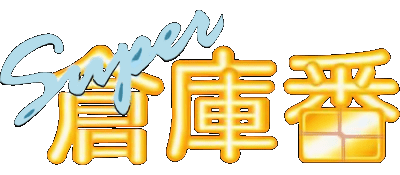 Super Soukoban logo for Super Famicom